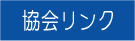 福祉タクシーあいあいから福祉タクシー協会へリンク